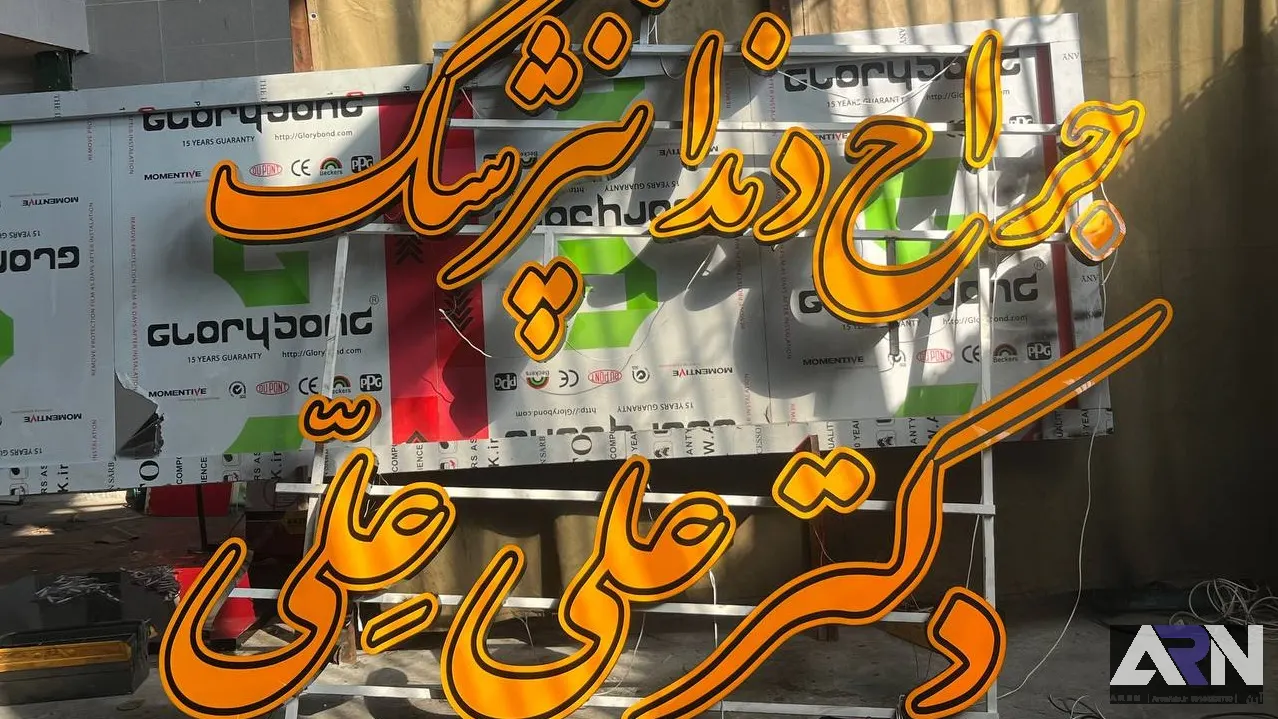 تابلو چلنیوم حراح دندانپزشک دکتر علی عِلّی طلایی اجرا در تبریز